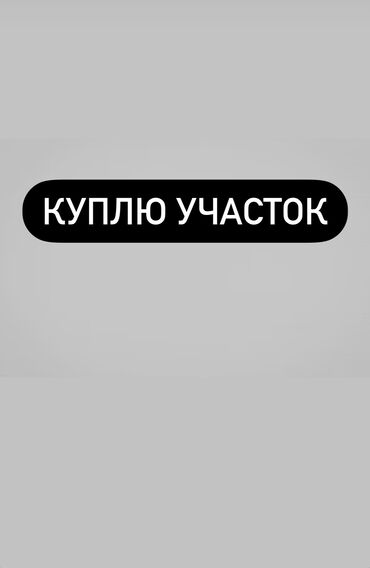 тунгус участок: Куплю участок В районе:Кок-жар ж/м,Рухий-Мурас 1,2 ж/м, Тунгуч мкр