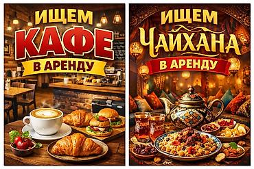 требуется кафе: Ищем помещение в аренду под: - Кафе - Чайхану Требования к объекту: - — 1