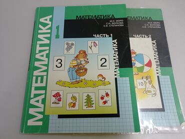 моро китеп: Математика 1 класс Моро в 2 частях
Район ГУМа
актуально!!!