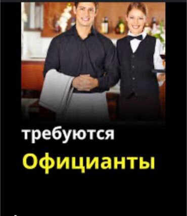 работа в иссык куле официант: В данном объявлении представлена вакансия для официантов