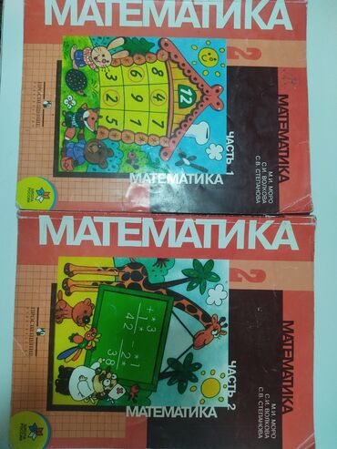 Подставки и держатели для книг: Математика 2 класса
1 часть и 2 часть