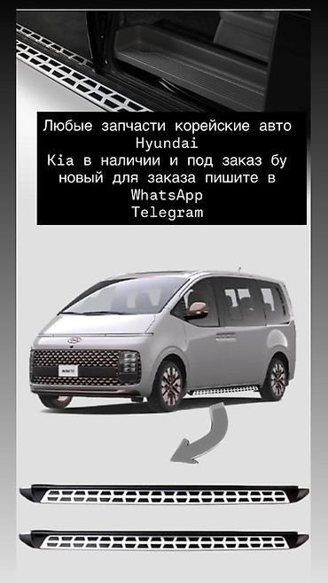 киа карнивал пороги: Пороги/подножки для корейских минивэнов и кроссоверов. - — 1