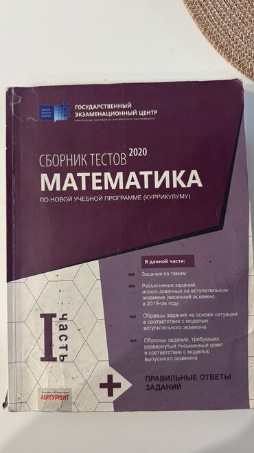 Digər: Математика. Сборник тестов. 1 часть. 2020 год