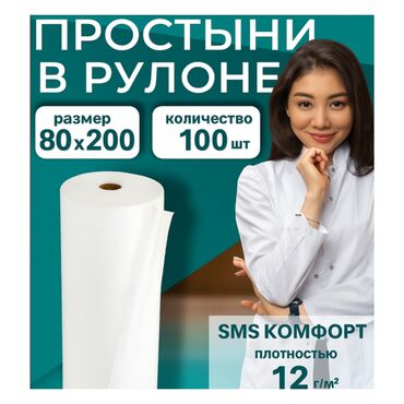 функциональная кровать для лежачих больных: Простыни одноразовые в рулонах Количество: 100 шт Размер: 200×80 см