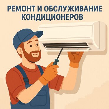мастера по ремонту машин: Установки нет! Ремонт кондиционеров чистка чистка кондиционеров