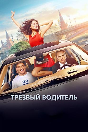 Услуга “Трезвый водитель” - Профессиональный водитель доставит вас и