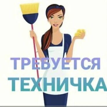 ремонт офис: Требуется Уборщица, График: Вахтовый метод