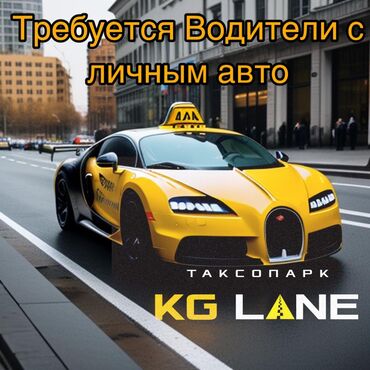 требуется водитель со своим авто: Талап кылынат Такси айдоочусу - Өз унаасы менен, Тажрыйбасыз, Техколдоо, Кечки жумуш, 18 жаштан жогору