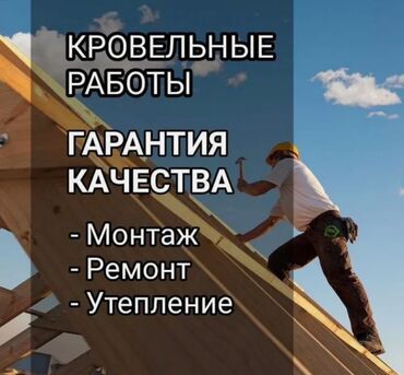 Другие услуги: Ремонт крыша Ремонт кровля Замена кровли Частичный ремонт Чистка труба — 16