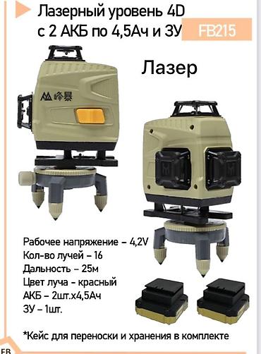 лазерный уровень 4d: Лазерный уровень 4D, 16 линий 360° — 2