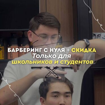 курсы python: Обучение барберингу с нуля в Бишкеке — за 1 месяц! 🔹 Преподаёт