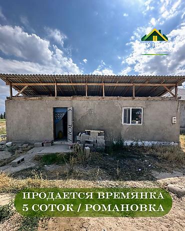 1 bedroom: ✨ Продаётся времянка в с. Романовка ✨ 🏡 Характеристики: • Участок - 5 — 1