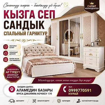 Эмерек гарнитурлары: Спальный гарнитур «Кызга сеп — Сандыκ» - Элегантный современный — 1