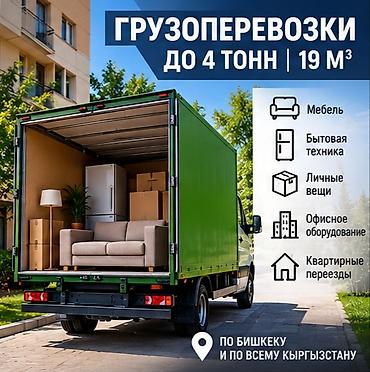 🚛🔥 ГРУЗОПЕРЕВОЗКИ — БЫСТРО, НАДЁЖНО, БЕЗ ЛИШНИХ ЗАБОТ! 🔥🚛 Нужно at lalafo.kg 🚛🔥 ГРУЗОПЕРЕВОЗКИ — БЫСТРО, НАДЁЖНО, БЕЗ ЛИШНИХ ЗАБОТ! 🔥🚛 Нужно