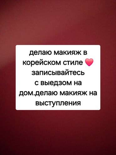 макияжа: Дневной, На выпускной, Праздничный, С выездом на дом