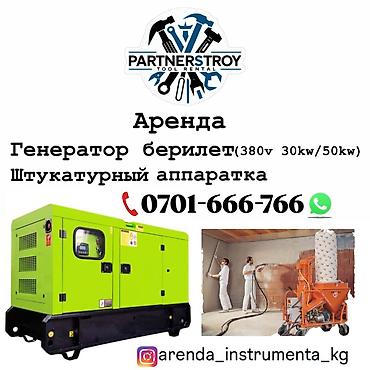 Генераторы: Аренда Генератор строительного оборудования Доступно: - Дизельный — 1