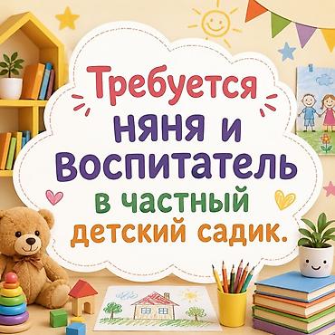 вакансия няня в детский сад: В частный детский сад требуется няня и воспитатель. Что предстоит — 1