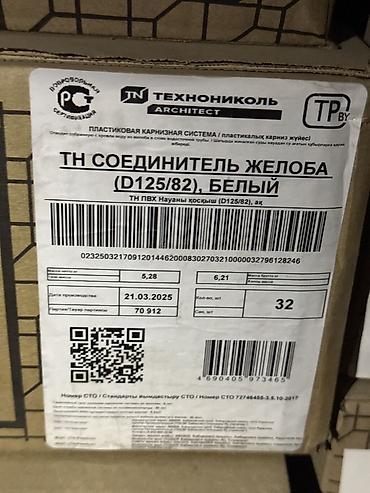 Дренаж системалары: Соединитель желоба ТЕХНОНИКОЛЬ ARCHITECT, белый (D125/82) - — 2