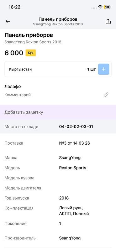 240: Панель приборов (щиток) для SsangYong Rexton Sports, 2018 г. - — 4