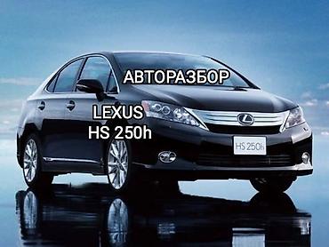 lexs: Автозапчасти для LEXUS HS 250h, привозные с Японии в наличии, кузовные — 1