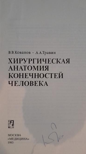 Digər kitablar və jurnallar: Продам книгу "Хирургическая анатомия конечности человека" Москва 1983 -da lalafo.az — 1 Digər kitablar və jurnallar: Продам книгу "Хирургическая анатомия конечности человека" Москва 1983 — 1
