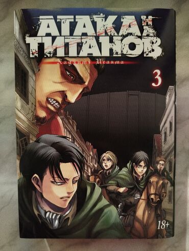 книга русский язык 6 класс азербайджан: Манга Атака Титанов Книга 3/ Том 3 Хадзиме Исаяма Attack on titan