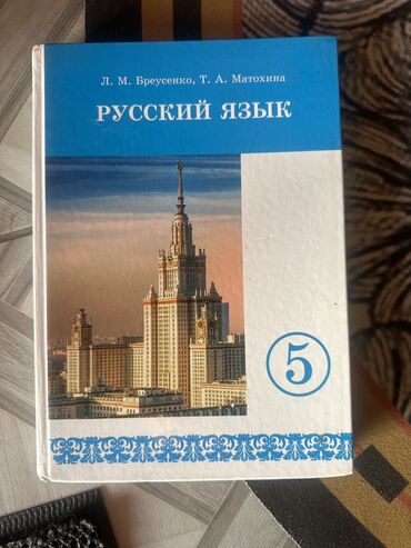 русский язык л м бреусенко т а матохина ответы: Русский язык 5класс. Район раб городок