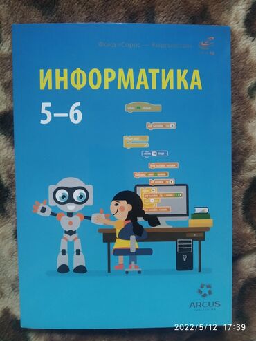 кыргыз тили 6 класс усоналиев: Учебник по информатике за 5-6 классы ( 205 стр ) .Очень красочный и