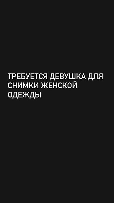 Требуется модель для съёмки женской одежды. Ищем девушку для