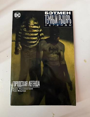 varli ata kasib ata: Məhsul: Komiks kitabı – “Бэтмен: Темный рыцарь. Легенды. Городская — 1