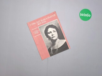 418 товарів | lalafo.com.ua: Журнал "Музыкальная жизнь" 1986 Палітурка: м'яка Мова: російська