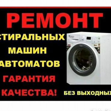 ремонт посудомоечных: Ремонт стиральных и посудомоечных машин на дому любой район