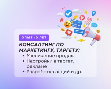 требуется smm: 📊 Консалтинг по маркетингу и таргету Хотите увеличить продажи, но не