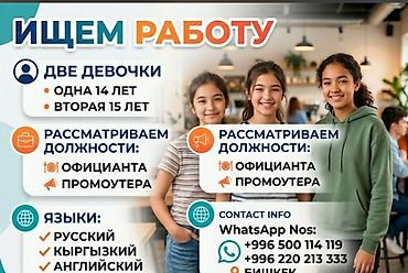 Услуга: ищем работу (две девушки 14 и 15 лет) Ищем подработку на