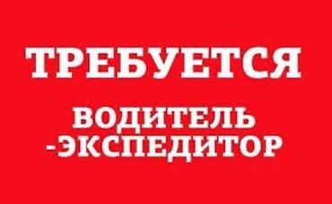 требуется цех швейный: Требуется водитель-экспедитор в частную компанию График 6/1 Находимся