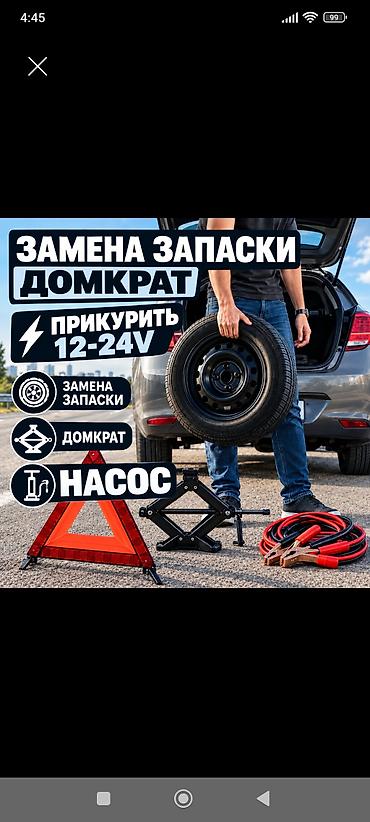 Шиномонтаж: Сервис быстрой замены колеса доставка Бензин дизель прикуриватель — 1