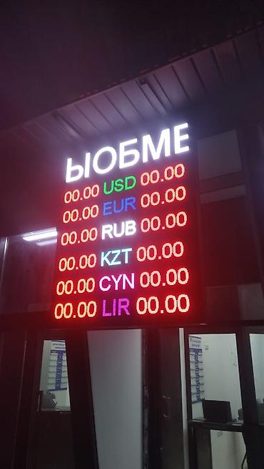Оборудование для бизнеса: Светодиодное табло для обменных пунктов/банков - Формат: полноцветное — 3