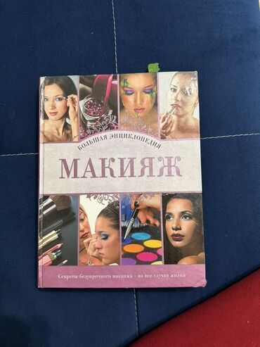 Другие книги и журналы: Книга: Большая энциклопедия «Макияж» - Иллюстрированное издание о