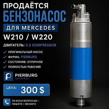 range over: Бензонасос для Mercedes W210 / W220 - Оригинальный насос Pierburg — 1