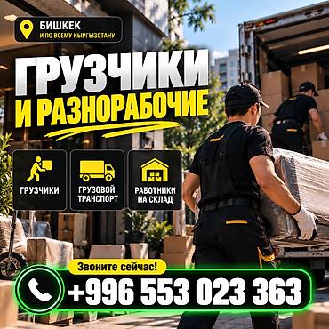 Грузчики и рабочие с грузовым транспортом | Бишкек 👷 НУЖНЫ ГРУЗЧИКИ И
