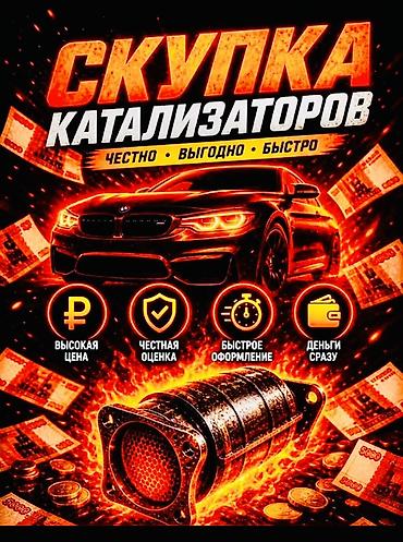 sonata dn: Катализатор сатып алабыз, эн кымбат баада, Скупка катализаторов в — 2