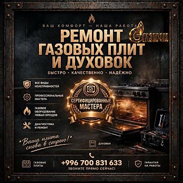 газовое оборудование 4 поколения: Ремонт газовых плит и духовых шкафов - Профессиональная диагностика и — 1