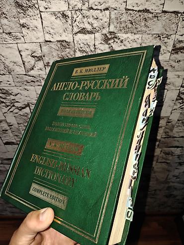 синхронный перевод: Словарь по английскому языку англо-руский словарь — 1