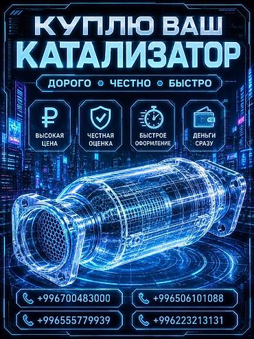 sprinter bazar: Катализатор сатып алабыз, эн кымбат баада катализатор, Куплю Скупка — 1