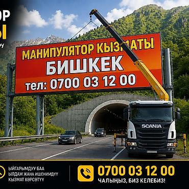smart logistics: Услуги манипулятора в Бишкеке. - Погрузка, разгрузка и перевозка — 1
