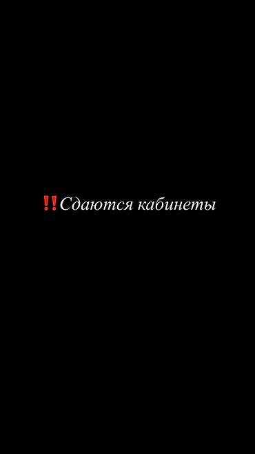 Сдаются кабинеты в аренду 📍 Район Вефы Новое помещение на 1 этаже