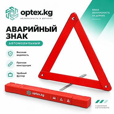 Аварийный знак автомобильный (треугольник) Описание: Обязательный