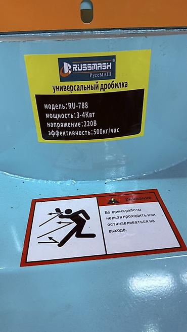 сырье: Универсальный дробилка RUSSMASH RU-788 Назначение: - Дробление зерна — 3