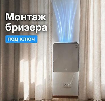 Установка бризера Монтаж бризера любой сложности. Чистка и полное at lalafo.kg Установка бризера Монтаж бризера любой сложности. Чистка и полное