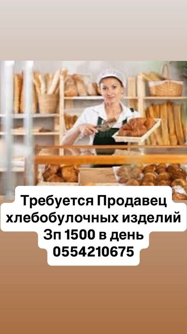 ищем менеджера по продажам: Требуется продавец хлебобулочных изделий Режим работы с 8.00 до 19.00